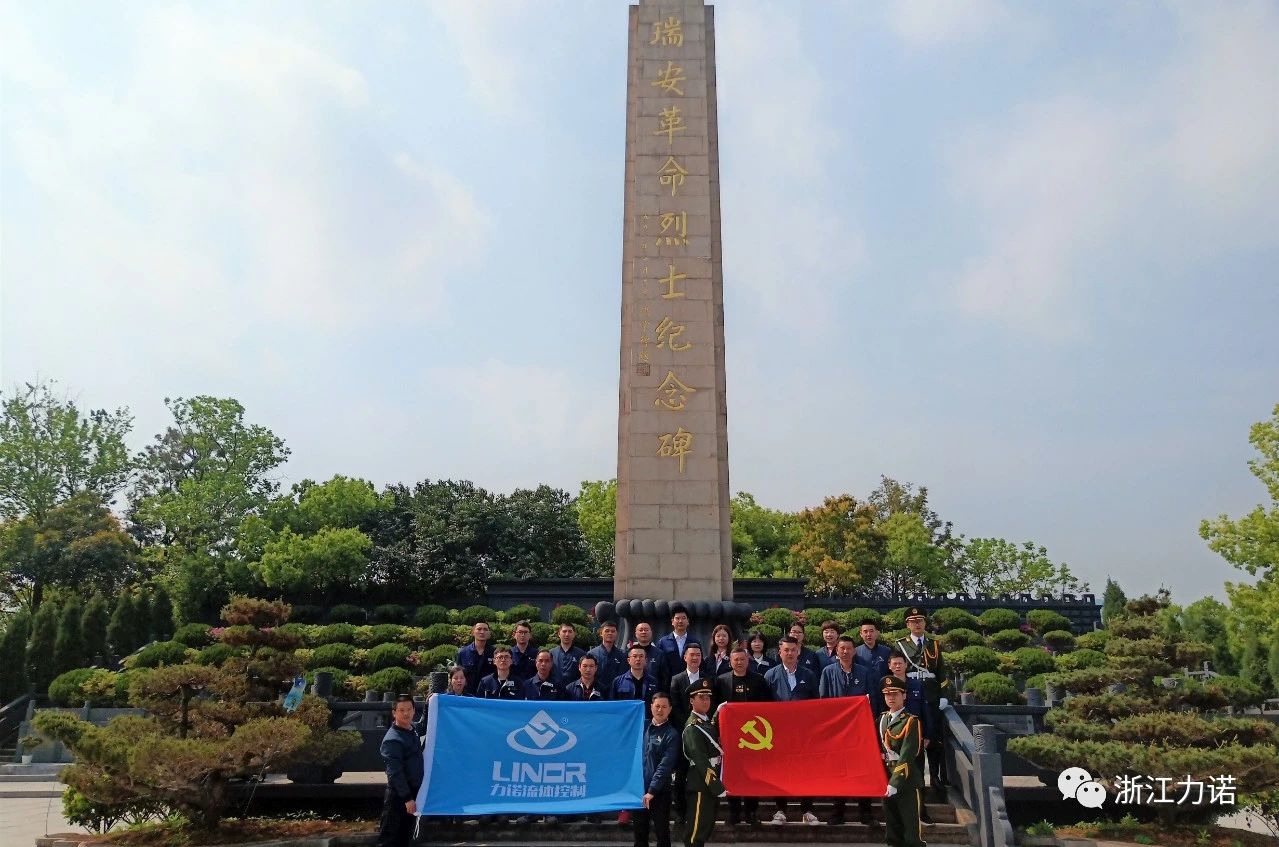 建黨100周年 | 浙江力諾祭掃緬懷革命先烈