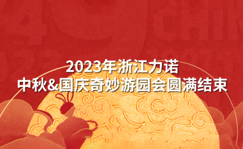 中秋&國慶活動 | 潮玩中秋·狂歡再現(xiàn)——2023年浙江力諾中秋&國慶奇妙游園會圓滿結束